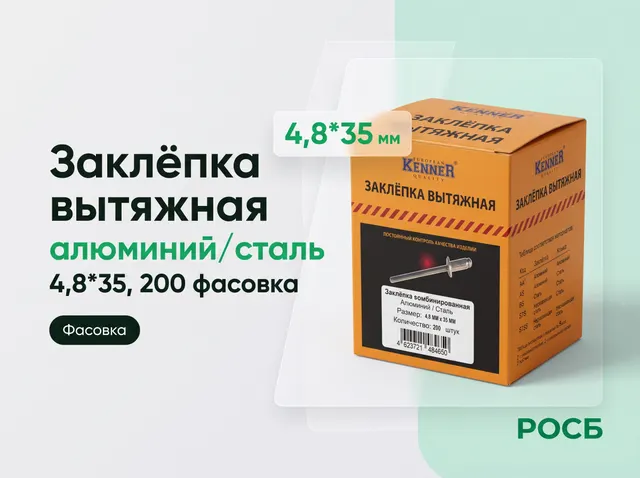 4,8*35 Заклёпка вытяжная алюминий/сталь (200 фасовка)