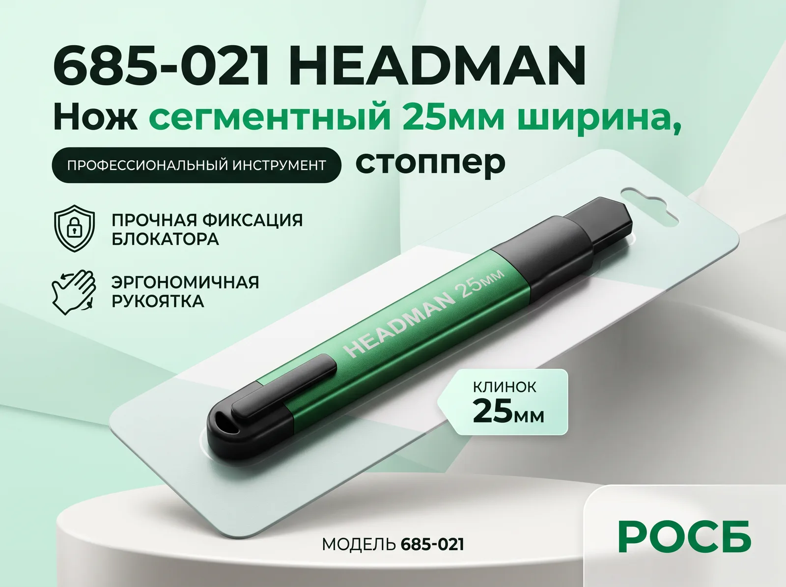685-021 HEADMAN Нож сегментный 25мм ширина, прямоугольный стоппер