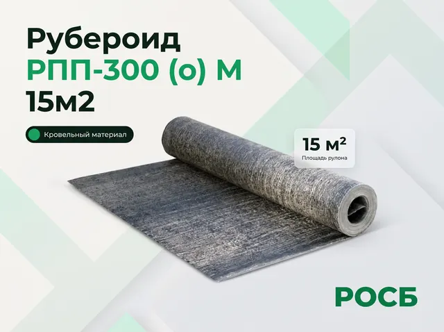 Рубероид РПП-300 (о) М 15м2