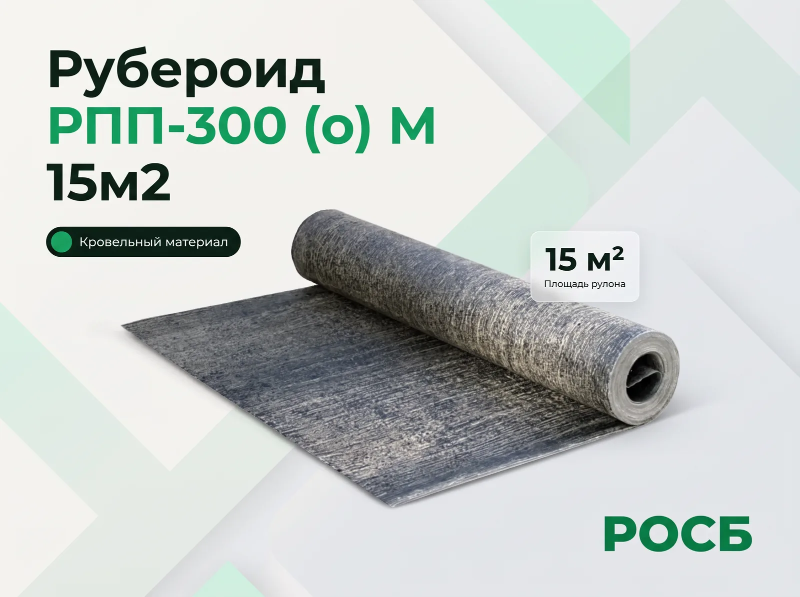 Рубероид РПП-300 (о) М 15м2