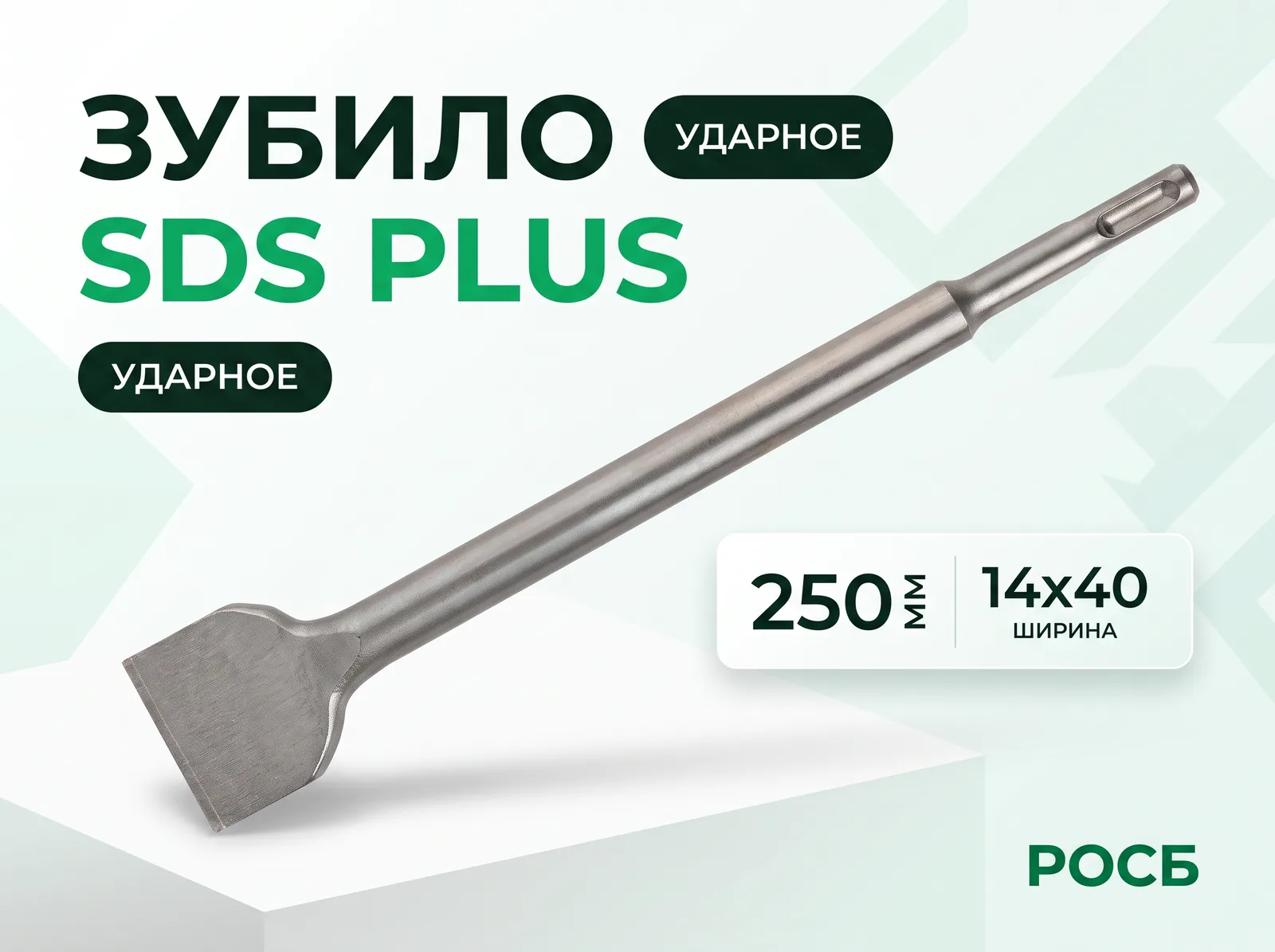 Зубило SDS PLUS 14х40х250 мм