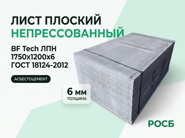 BF Tech Лист плоский непрессованный ЛПН 1750х1200х6 ГОСТ 18124-2012