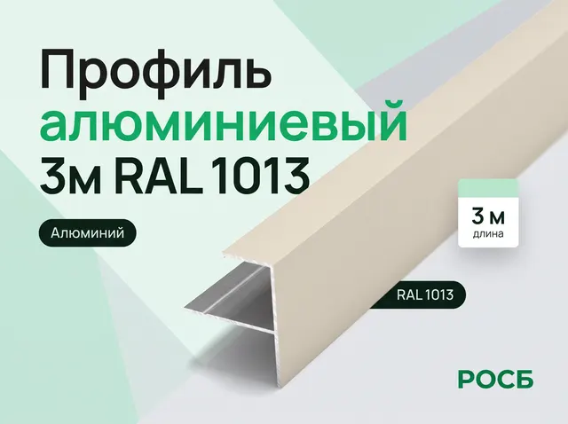 F 12- профиль алюминиевый 3м RAL 1013