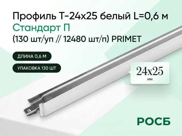 Профиль Т-24х25 белый L=0,6 м Стандарт П (130 СТ-00004773 шт/уп//12480 шт/п) PRIMET