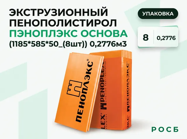 Экструзионный пенополистирол ПЭНОПЛЭКС ОСНОВА (1185*585*50_(8шт))0,2776м3