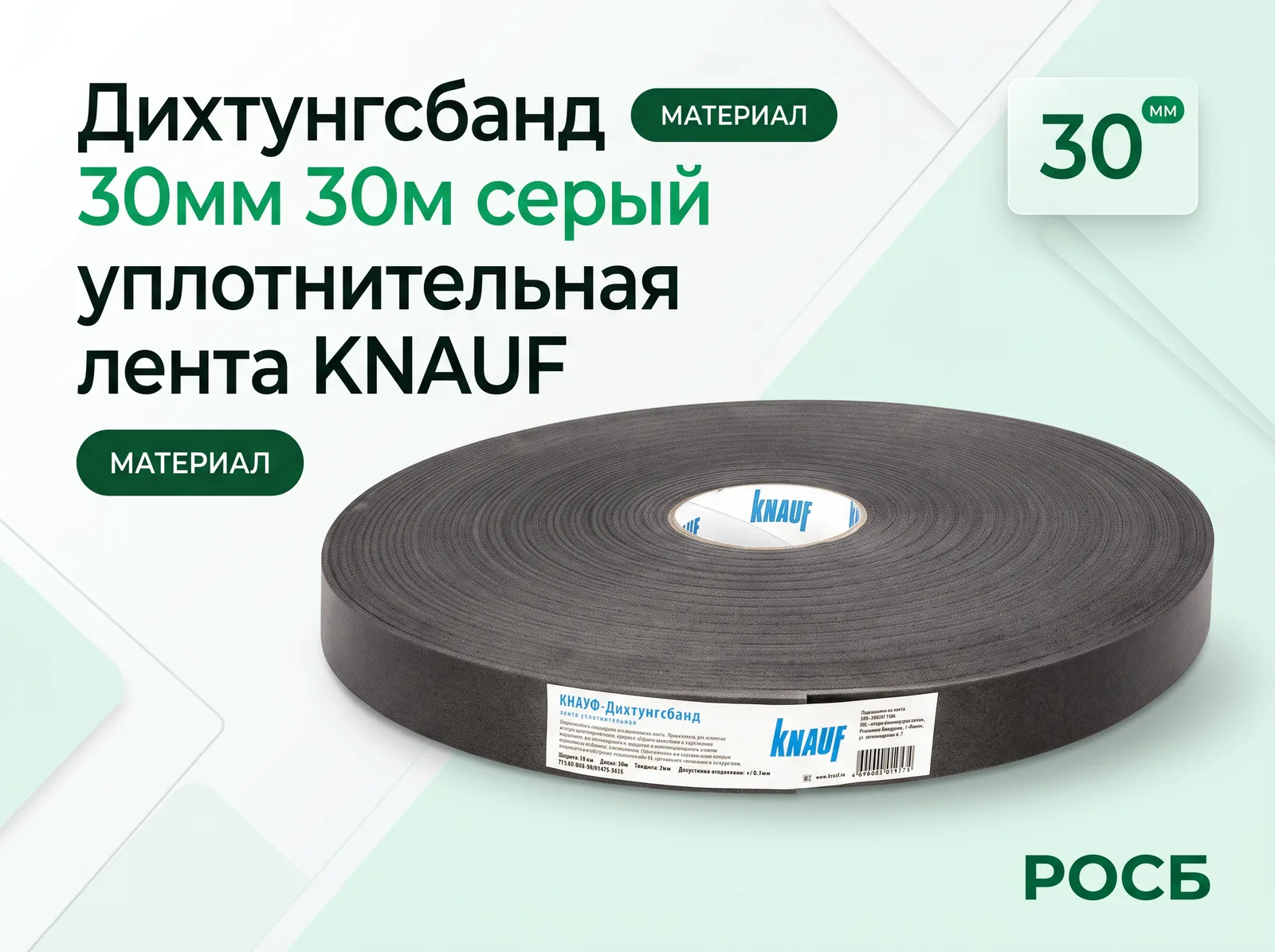Дихтунгсбанд 30мм 30м серый KNAUF (24)