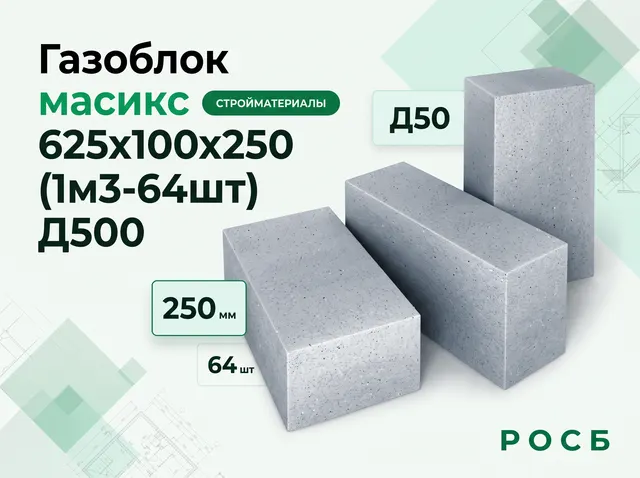 Газоблок масикс 625х100х250 (1м3-64шт) Д500