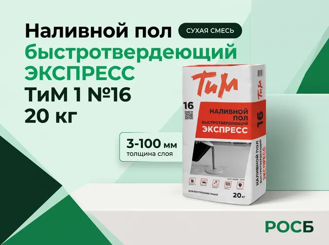Наливной пол быстротвердеющий ЭКСПРЕСС ТиМ 1 №16 20 кг (от 3 до 100 мм)