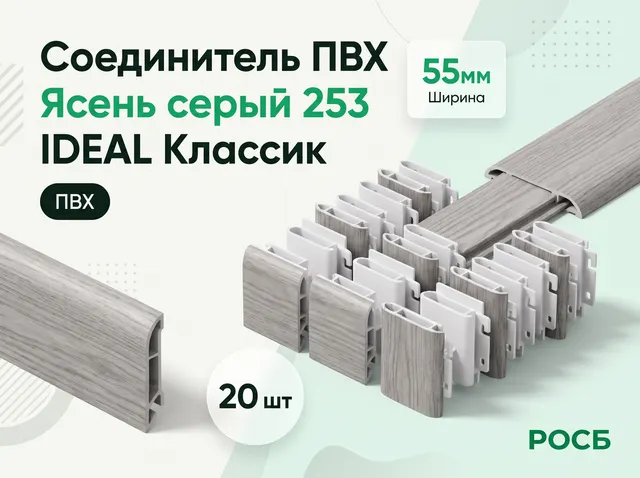 Соединитель ПВХ IDEAL Классик 253 Ясень серый 55мм(20шт)