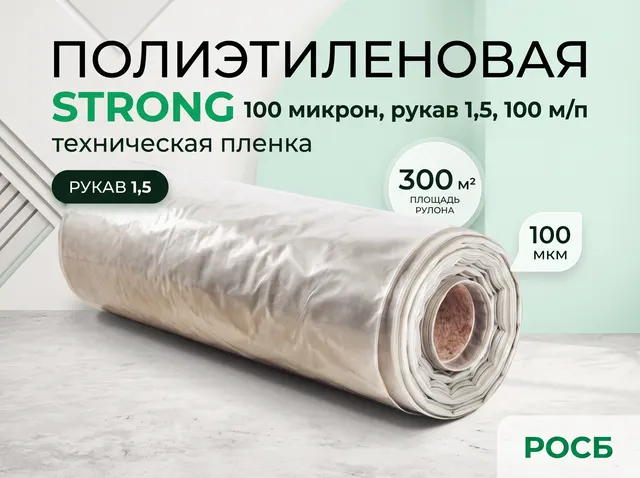 Пленка полиэтиленовая техническая STRONG 100 микрон , рукав 1,5, 100 м\п, 300м2