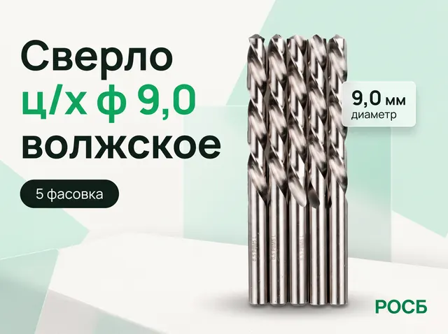 Сверло ц/х ф 9,0 волжское (5 фасовка)