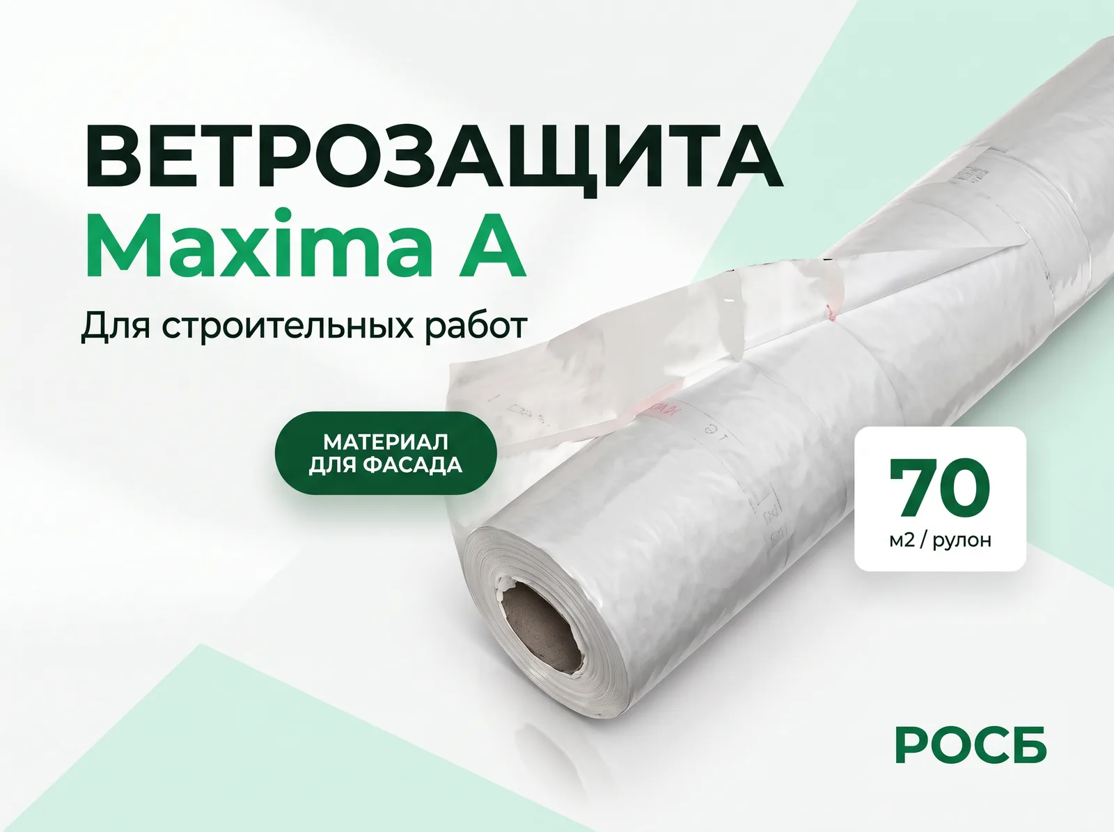 Ветрозащита Maxima A ( 70м2)