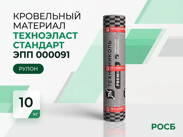 Техноэласт Стандарт ЭПП 000091 