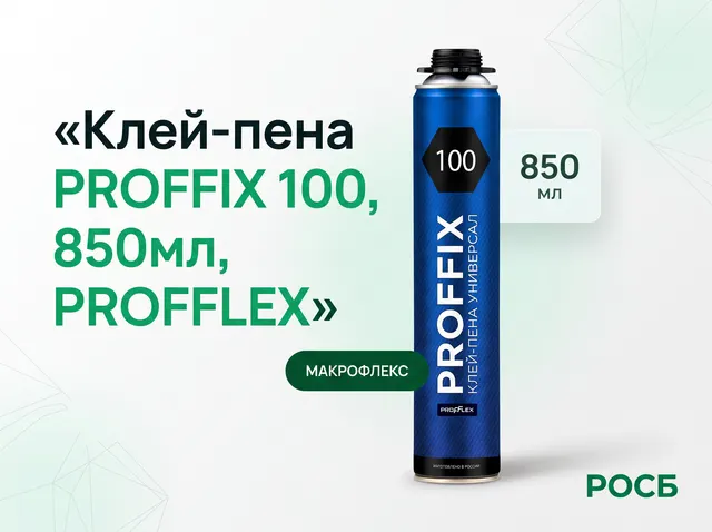 Клей-пена PROFFIX 100, 850мл, PROFFLEX