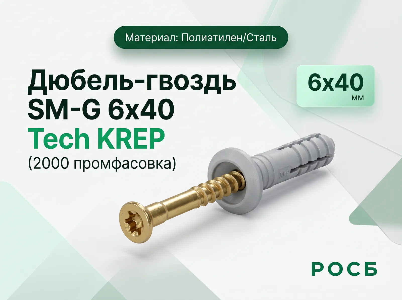 Дюбель-гвоздь SM-G 6x40 Tech KREP (2000 промфасовка)																