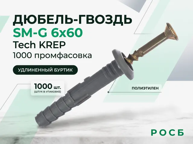 Дюбель-гвоздь SM-G 6x60 Tech KREP (1000 промфасовка)																