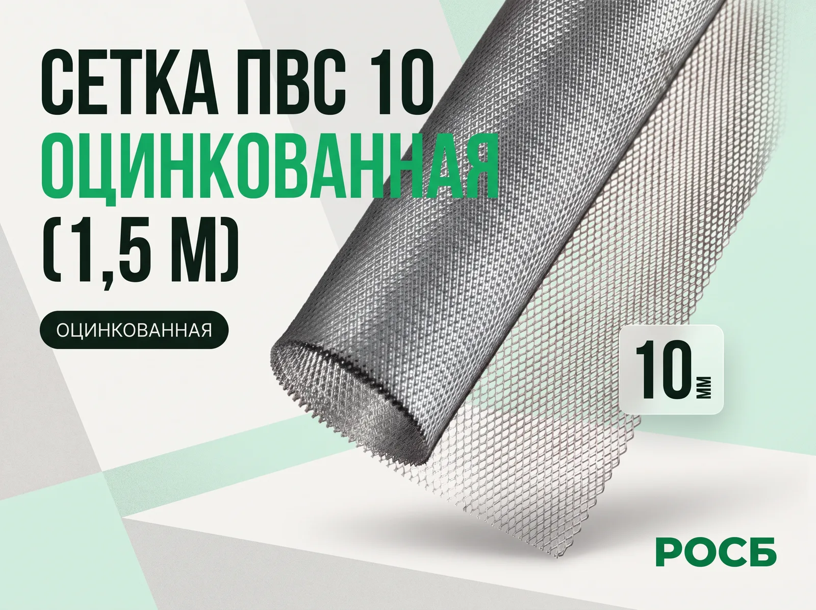  Сетка ПВС 10 (1,5 м) оцинк.