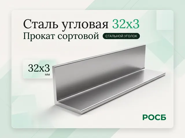 Сталь угловая 32х3