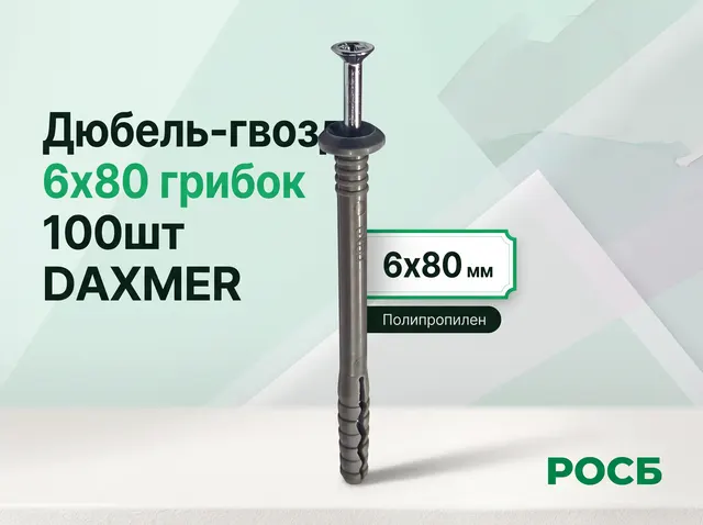 Дюбель-гвоздь 6х80 грибок 100шт DAXMER