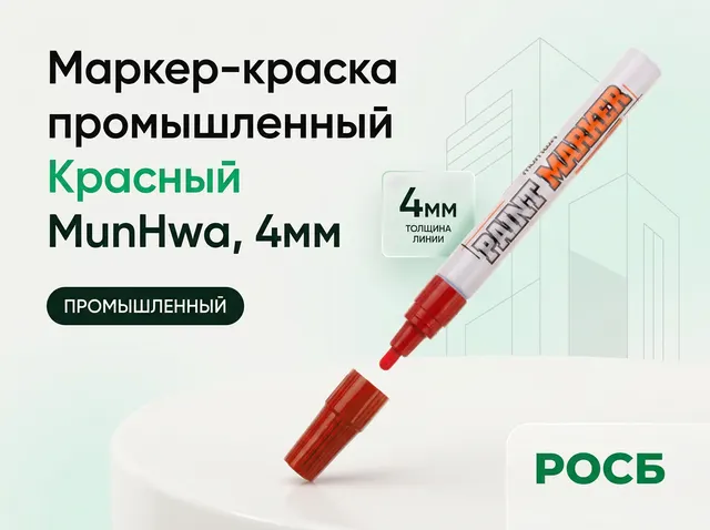Маркер-краска промышленный MunHwa, 4мм, Красный