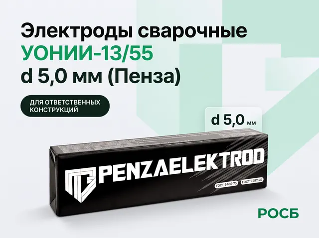 Электроды сварочные УОНИИ-13/55 d 5,0 мм (Пенза) 