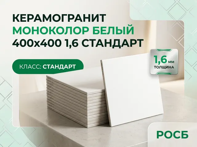 Керамогранит Моноколор белый 400х400 1,6 стандарт