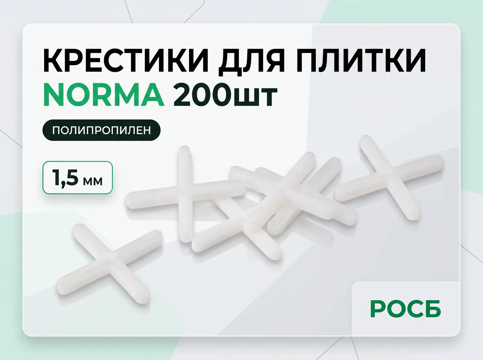 Крестики для плитки 1,5мм 200шт NORMA