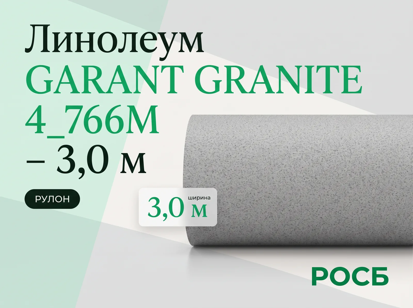 Линолеум GARANT GRANITE 4_766М - 3,0 м