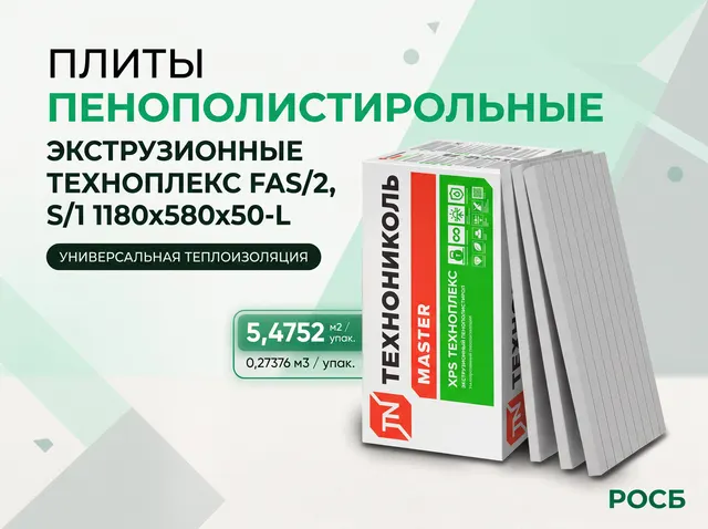 Плиты пенополистирольные экструзионные ТЕХНОПЛЕКС FAS/2, S/1 1180х580х50-L (0,27376 м3 / 5,4752 м2/