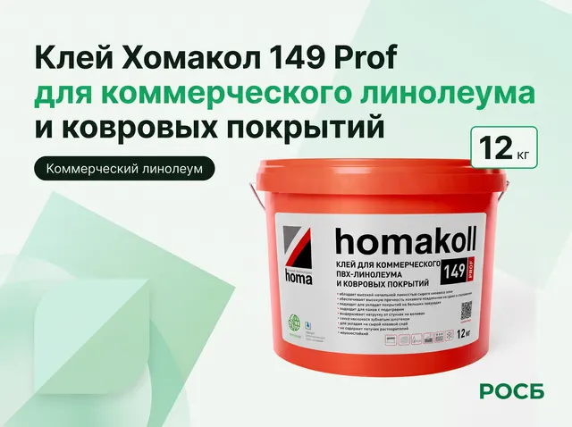 Клей Хомакол 149 Prof для коммерческого линолеума, 12 кг