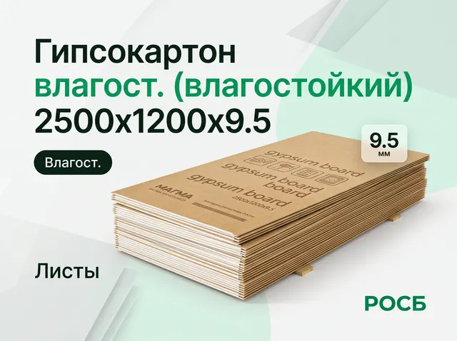 Гипсокартон МАГМА влагост. 2500х1200х9.5