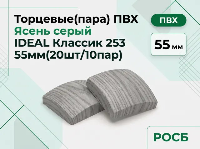 Торцевые(пара) ПВХ IDEAL Классик 253 Ясень серый 55мм(20шт/10пар)