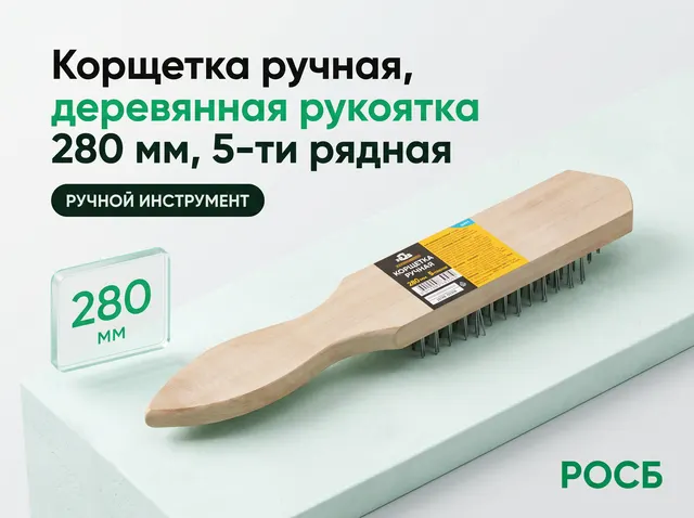 Корщетка ручная, деревянная рукоятка 280 мм, 5-ти рядная