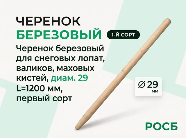 Черенок березовый для снеговых лопат, валиков, маховых кистей, диам. 29 мм, L=1200 мм, первый сорт