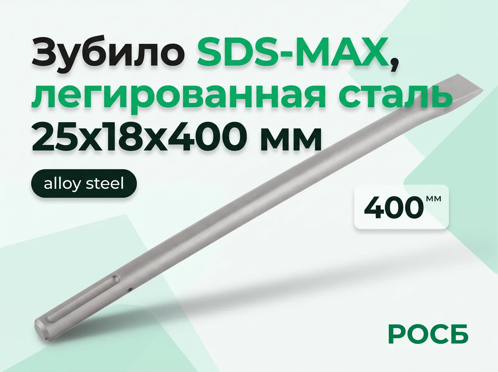 Зубило SDS-MAX, легированная сталь 25х18х400 мм