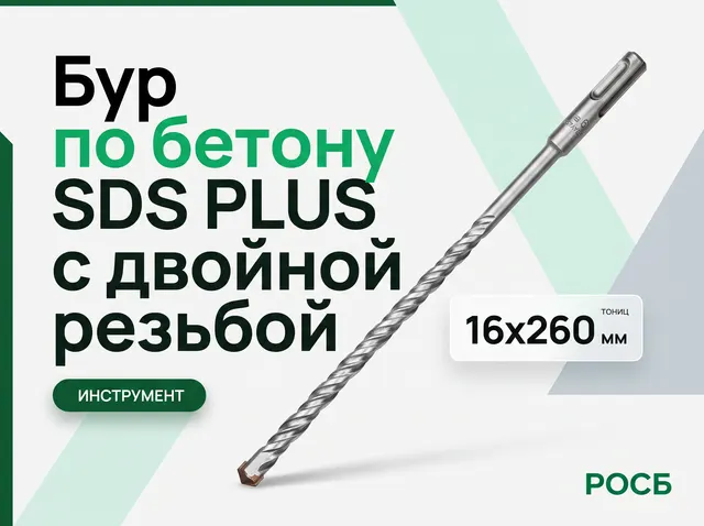 Бур по бетону SDS PLUS с двойной резьбой 16х260 мм