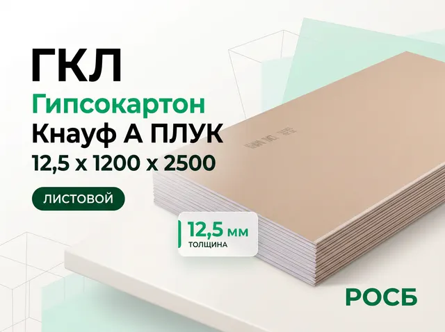 Гипсокартон Кнауф А ПЛУК 12,5 х1200х2500 (56/168)