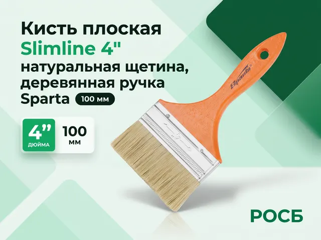 Кисть плоская Slimline 4" (100 мм), натуральная щетина, деревянная ручка Sparta