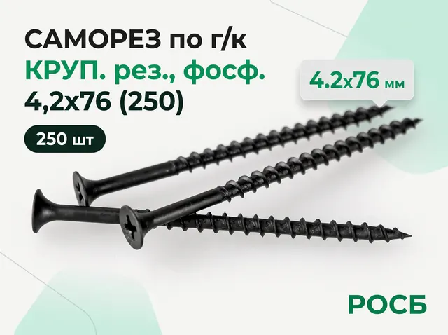 4,2х76 Саморез по г/к КРУП. рез., фосф. (250)