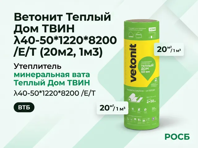 Ветонит Теплый Дом ТВИН λ40-50*1220*8200 /Е/Т (20м2, 1м3)