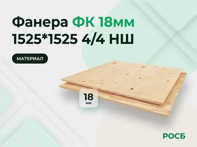 Фанера ФК 18мм 1525*1525 4/4 НШ