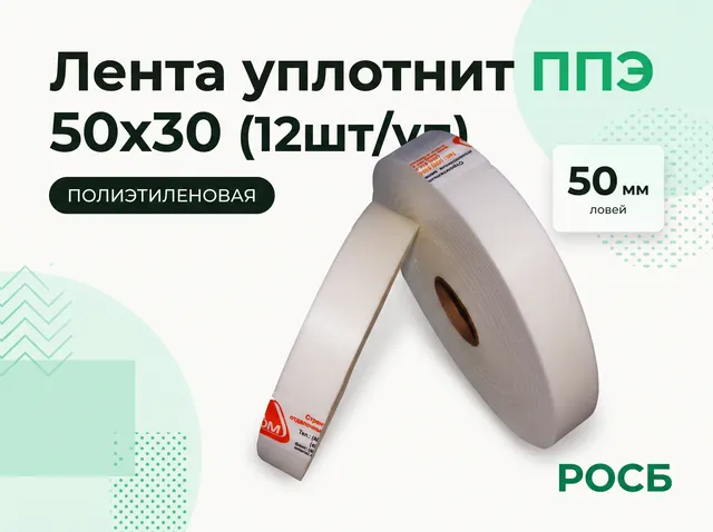 Лента уплотнит ППЭ 50х30 (12шт/уп)