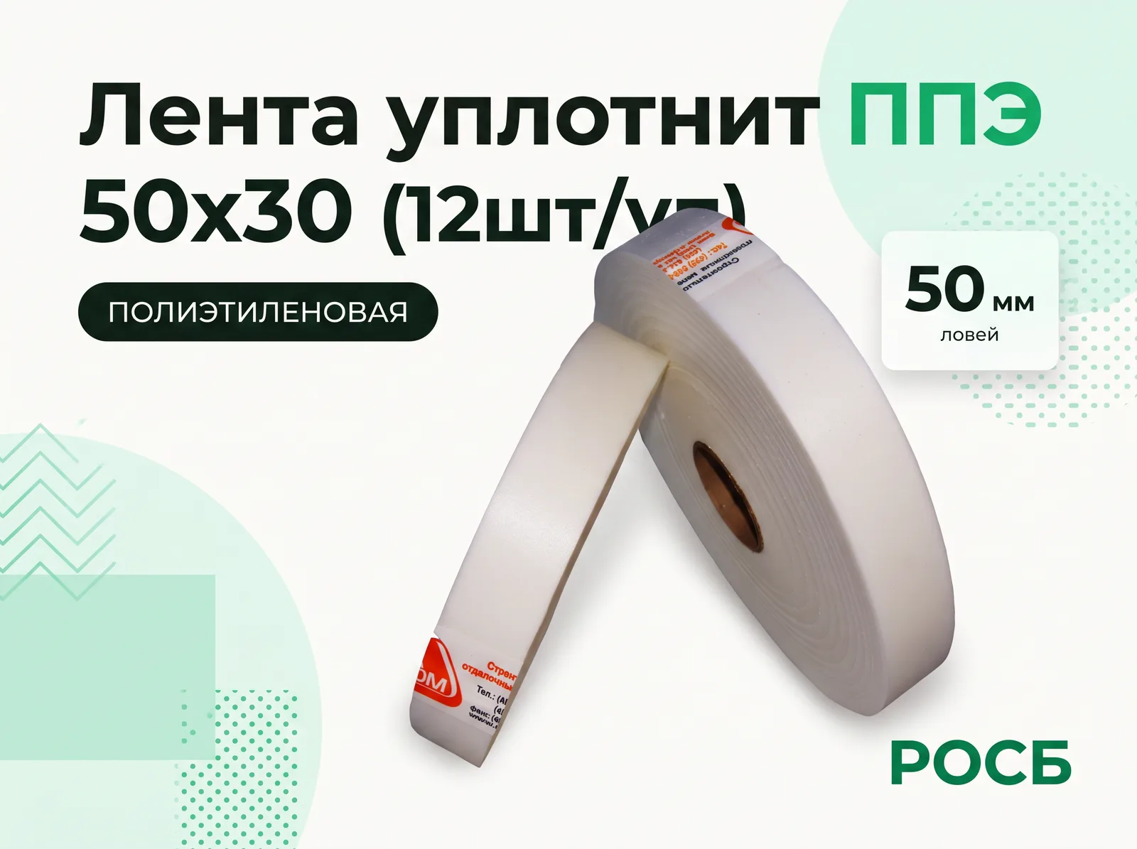 Лента уплотнит ППЭ 50х30 (12шт/уп)