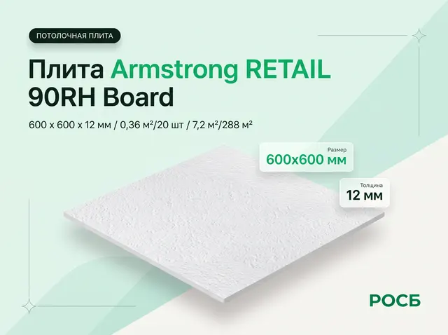 Плита Armstrong RETAIL 90RH Board 600 x 600 x12 6 мм /0,36м2/20шт/7,2м2/288м2