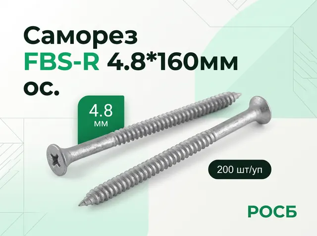 Саморез FBS-R 4.8*160мм ос. (200 шт/уп)