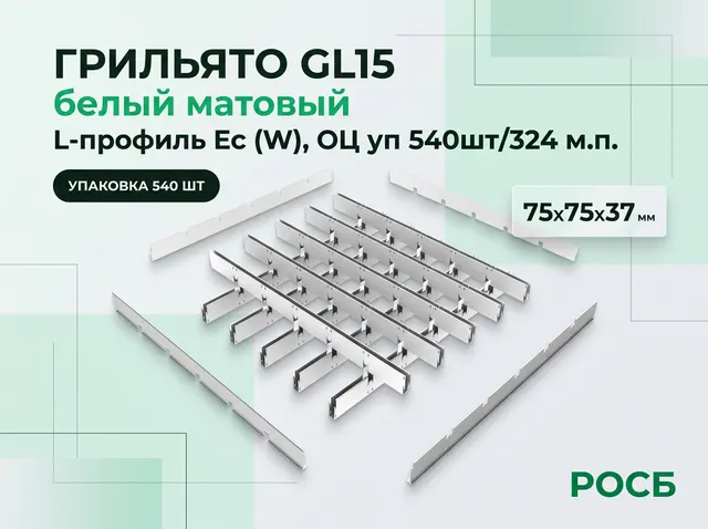 Grigliato GL15 75*75*37 (белый матовый) L-профиль Ec (W), ОЦ уп 540шт/324 м.п