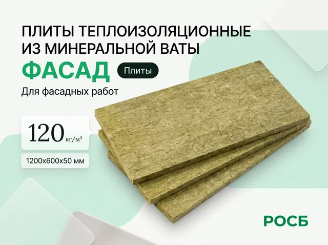 Плиты теплоизоляционные из минеральной ваты ФАСАД (1200*600*50) (120кг/м3) (0.216м3)