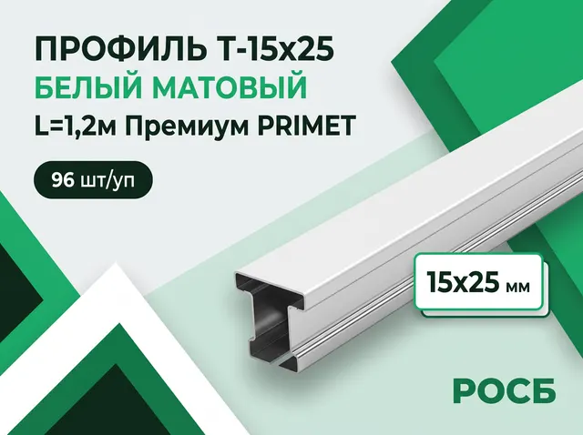 Профиль Т-15х25 белый матовый L=1,2м Премиум (96 шт/уп) PRIMET