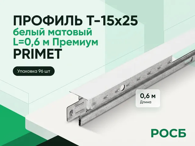 Профиль Т-15х25 белый матовый L=0,6 м Премиум (96 шт/уп) PRIMET