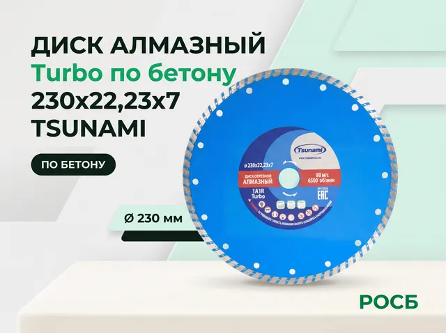 230х22,23х7 Turbo диск алмазный по бетону TSUNAMI 